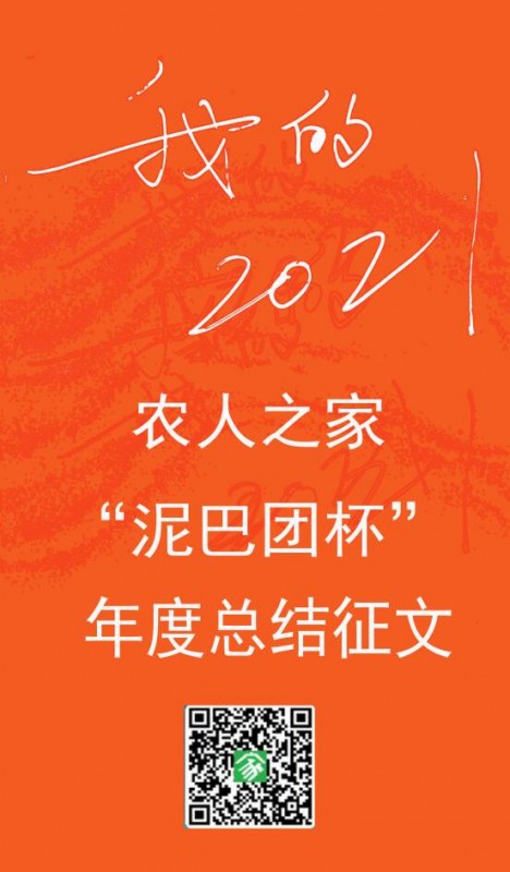 农夷易近之家“泥巴团杯”我的2021年度总结征文活动，请列位农友们主动到场1895 作者:yhuxune 